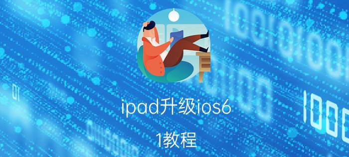 ipad升级ios6.1教程 iOS6测试版如何升级iOS6正式版【详解】